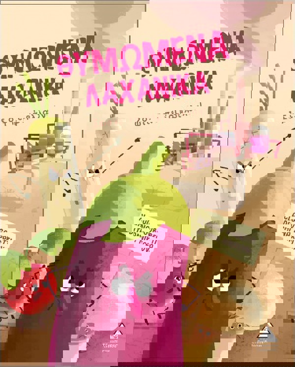 Θυμωμένα Λαχανικά- Σώστε Το Περιβάλλον! 