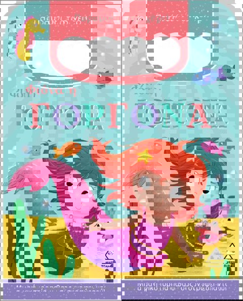 Φιόνα Η Γοργόνα- Παραμύθι Στο Χέρι!  / Βιβλία   