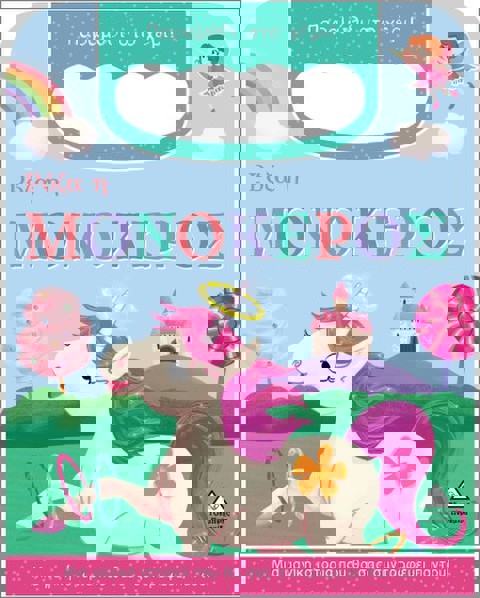 Ρόζα Η Μονόκερος- Παραμύθι Στο Χέρι!  / Βιβλία   