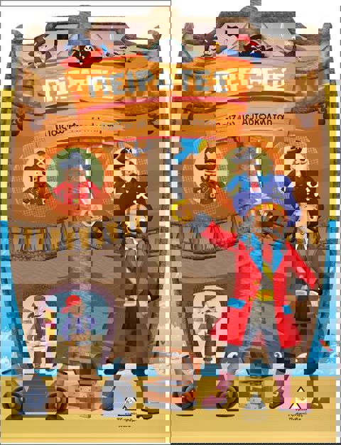 Πειρατές- Παίζω Με Αυτοκόλλητα  / Βιβλία   