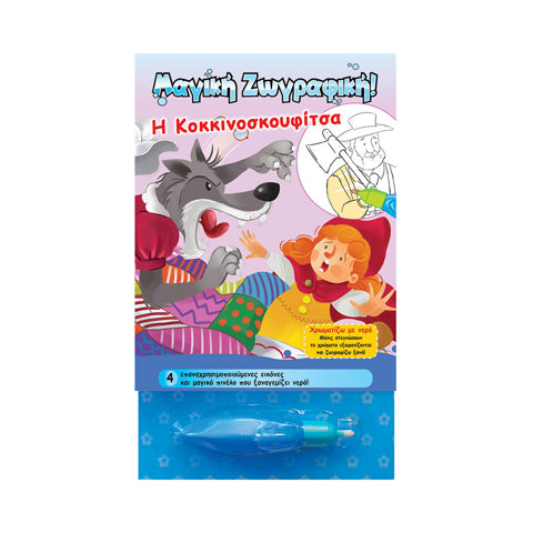 Magic Book of Water – Little Red Riding Hood  / Drawing sets- School Supplies   