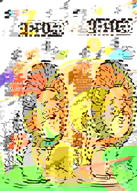 ΖΩΓΡΑΦΙΖΩ ΜΕ ΕΚΠΛΗΚΤΙΚΑ ΑΥΤΟΚΟΛΛΗΤΑ 8 #70-3027  / Σετ ζωγραφικής-Σχολικά   