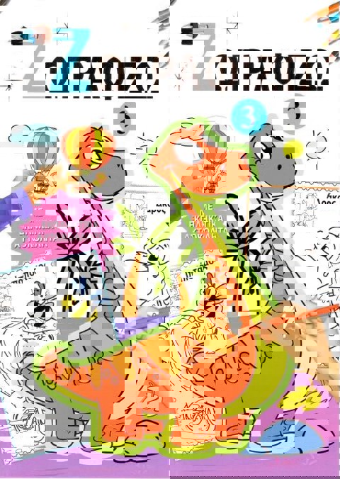 ΖΩΓΡΑΦΙΖΩ ΜΕ ΕΚΠΛΗΚΤΙΚΑ ΑΥΤΟΚΟΛΛΗΤΑ 3 #70-6065  / Σετ ζωγραφικής-Σχολικά   