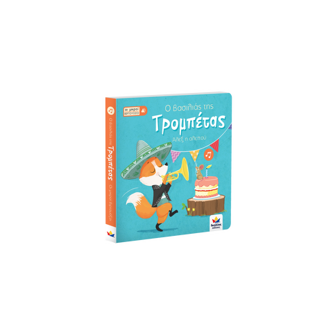 Οι μικροί βιρτουόζοι: Ο βασιλιάς της τρομπέτας, Άλεξ η αλεπού  / Βιβλία   