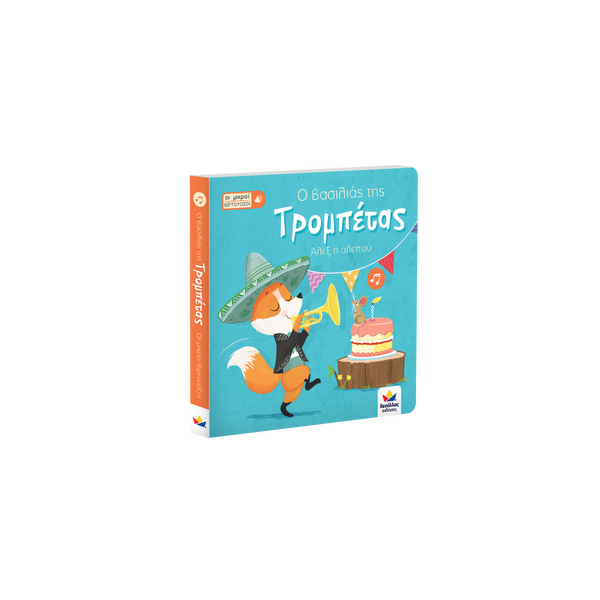 Οι μικροί βιρτουόζοι: Ο βασιλιάς της τρομπέτας, Άλεξ η αλεπού 