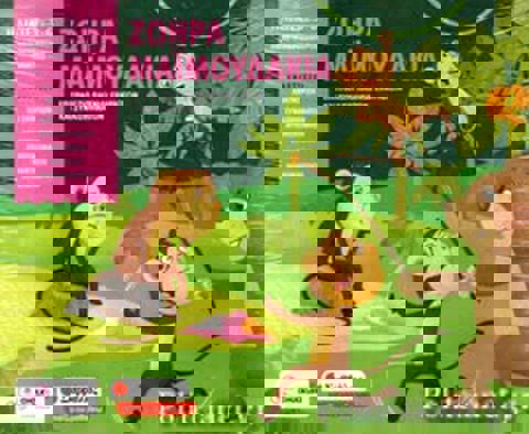 ΖΩΗΡΑ ΜΑΙΜΟΥΔΑΚΙΑ (ΠΑΙΧΝΙΔΙ)  / Άλλα επιτραπέζια   