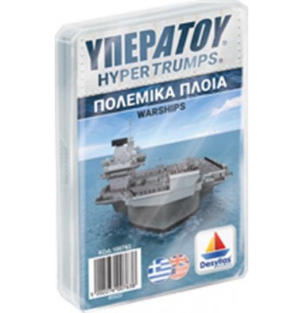  Υπερατού Πολεμικά Πλοία 
