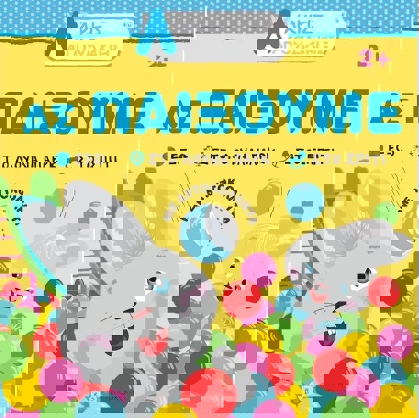 Άκης Λαγουδάκης – Ας παίξουμε 