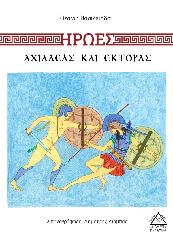 Αχιλλέας και Έκτορας 