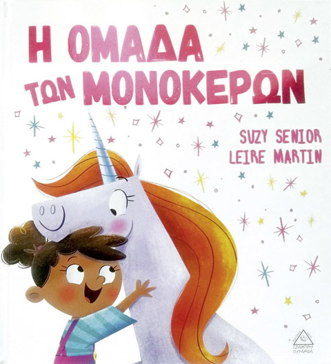 Η ομάδα των μονόκερων  / Βιβλία   