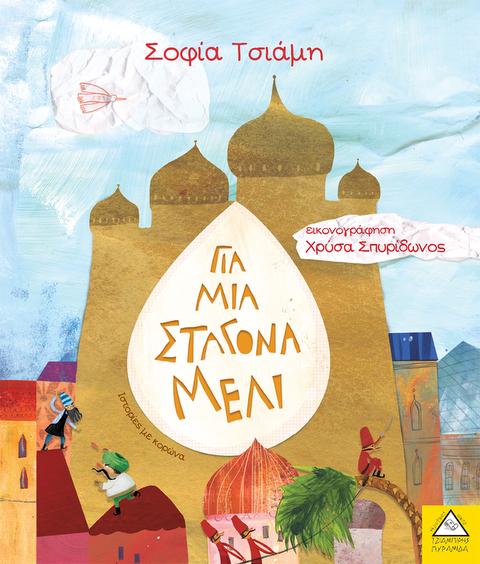 Για μια σταγόνα μέλι  / Βιβλία   