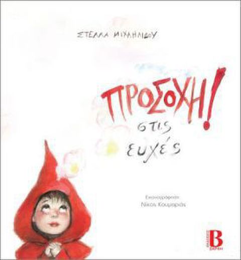  Προσοχή στις ευχές!  / Βιβλία   