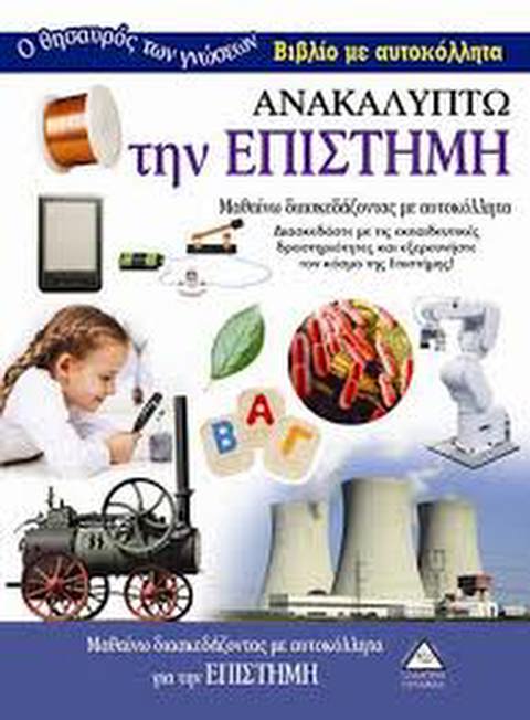 Ανακαλύπτω την Επιστήμη- Βιβλίο με αυτοκόλλητα  / Βιβλία   