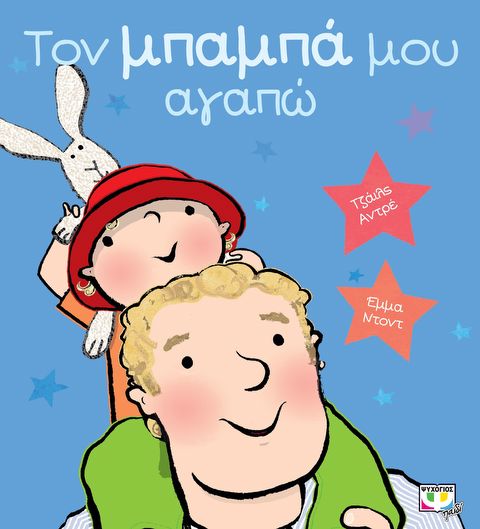 Τον μπαμπά μου αγαπώ  / Βιβλία   