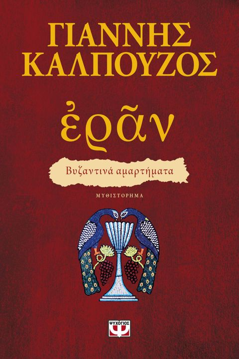 Εράν: Βυζαντινά αμαρτήματα (πορφυρό εξώφυλλο)  / Βιβλία   