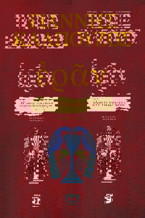 Εράν: Βυζαντινά αμαρτήματα (πορφυρό εξώφυλλο)  / Βιβλία   