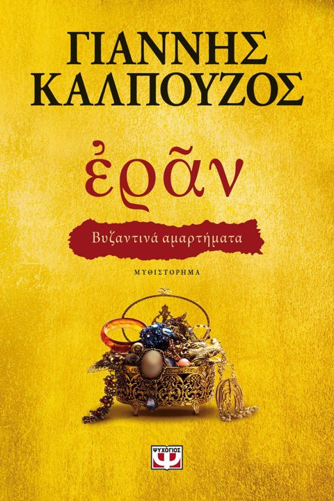Εράν: Βυζαντινά αμαρτήματα (χρυσό εξώφυλλο)  / Βιβλία   