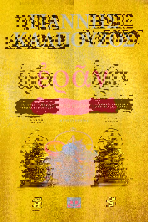 Εράν: Βυζαντινά αμαρτήματα (χρυσό εξώφυλλο)  / Βιβλία   