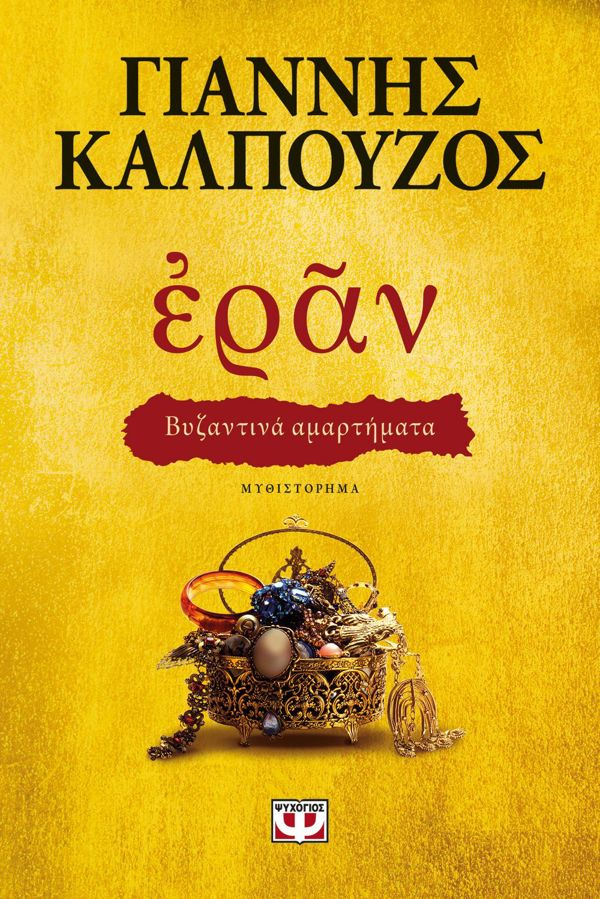 Eran: Byzantine sins (gold cover) 