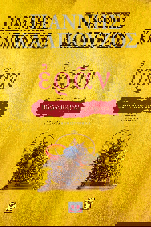 Εράν: Βυζαντινά αμαρτήματα (χρυσό εξώφυλλο) 