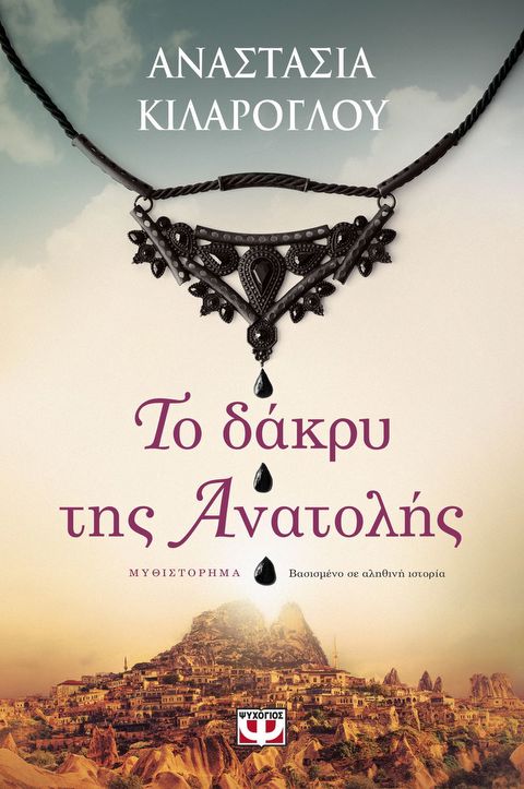 Το δάκρυ της Ανατολής  / Βιβλία   