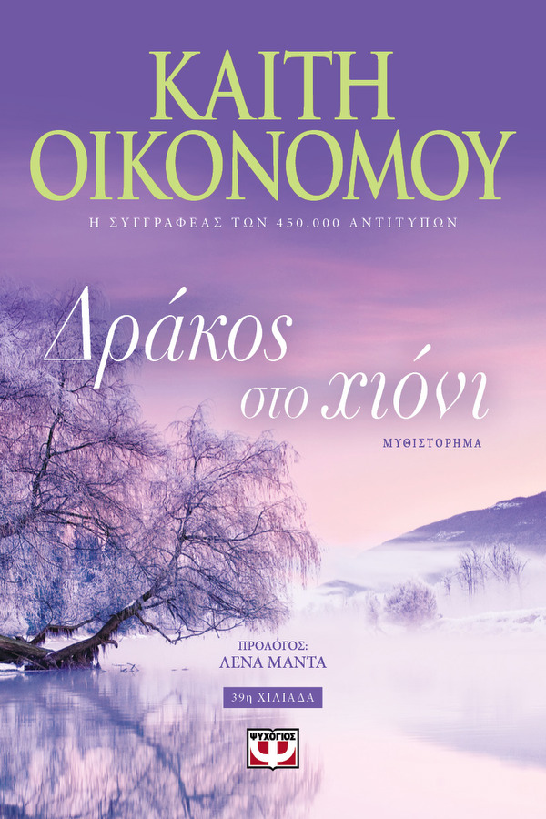 Δράκος στο χιόνι 