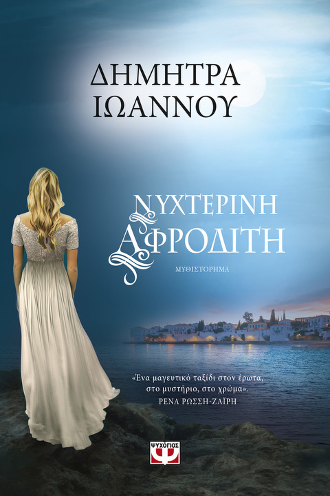 Νυχτερινή Αφροδίτη  / Βιβλία   