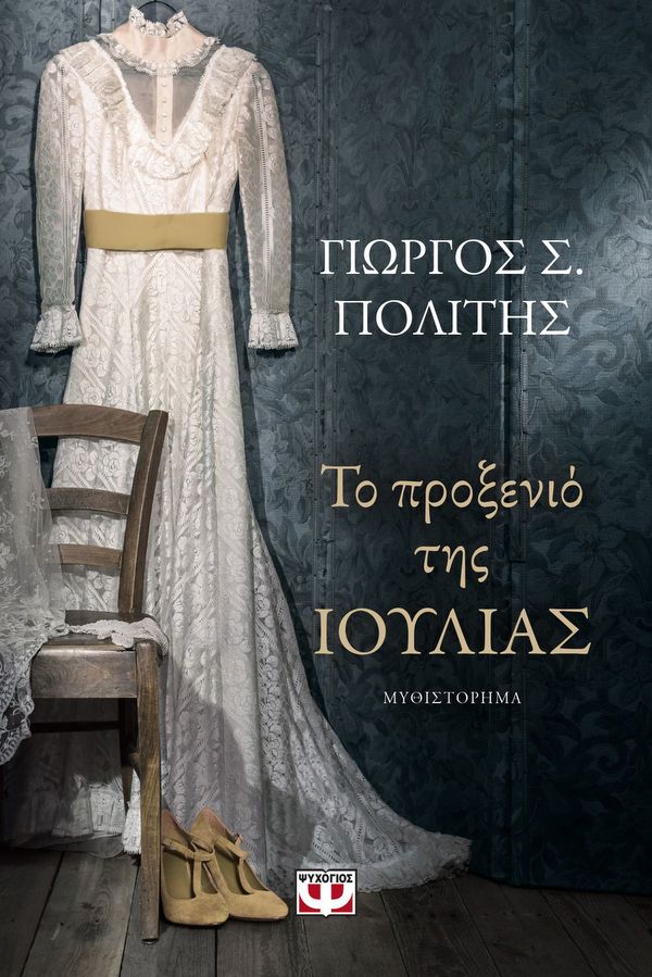 Το προξενιό της Ιουλίας 