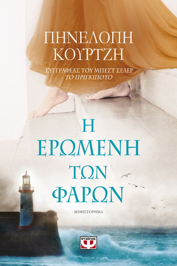 Η ερωμένη των φάρων 