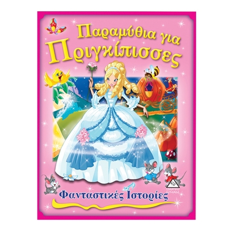 Παραμύθια για Πριγκίπισσες  / Βιβλία   