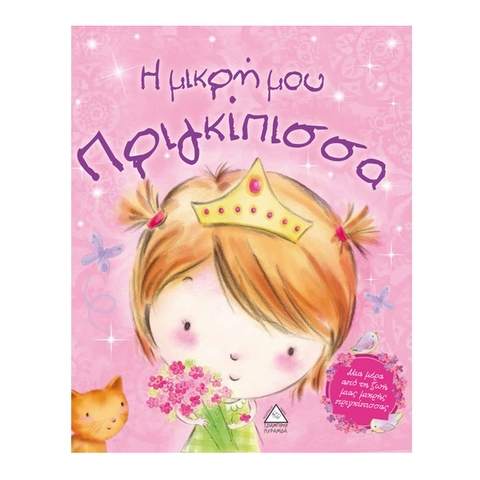 Η μικρή μου Πριγκίπισσα  / Βιβλία   