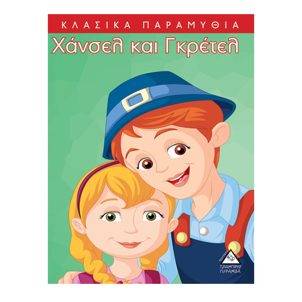 Χάνσελ και Γκρέτελ 