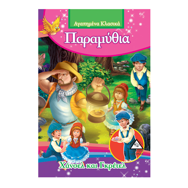 Χάνσελ και Γκρέτελ - Αγαπημένα κλασικά 