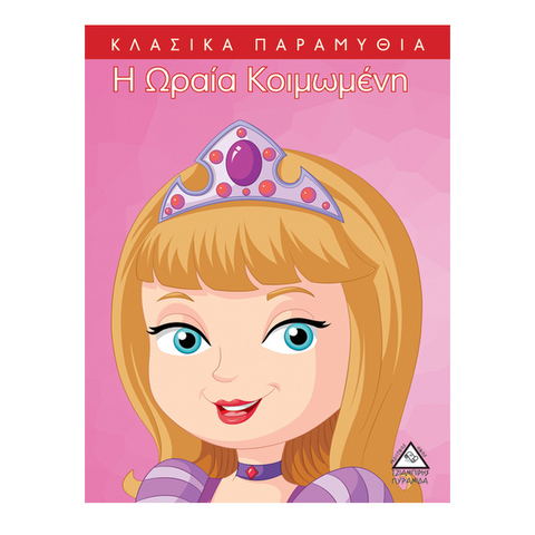 Η ωραία κοιμωμένη  / Βιβλία   