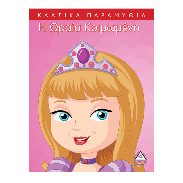 Η ωραία κοιμωμένη 