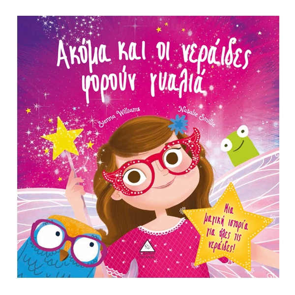 Ακόμα και οι νεράιδες φορούν γυαλιά 