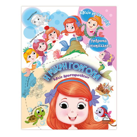 Η μικρή γοργόνα (υπέροχα αυτοκόλλητα)  / Βιβλία   