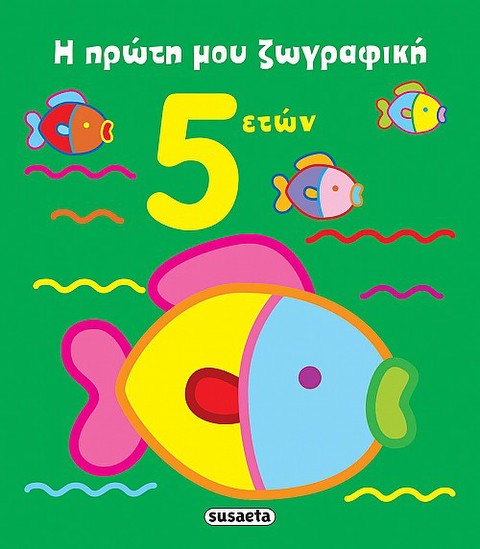 Η πρώτη μου ζωγραφική 5 ετών  / Βιβλία   