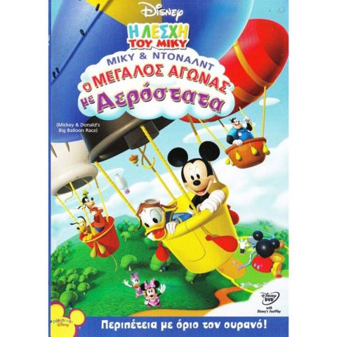 MIKY & DONALD - THE GREAT BALLOON FIGHT (MIKY CLUB)  / Παιδικές Ταινίες DVD   