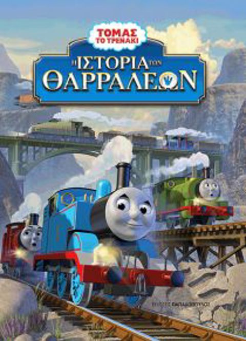 Thomas the Train - The story of the brave  / Παιδικές Ταινίες DVD   