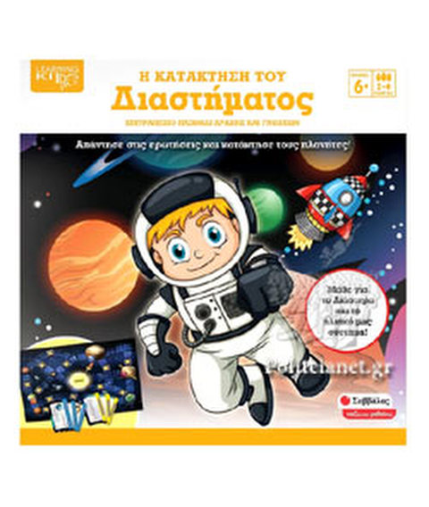 (ΕΠΙΤΡΑΠΕΖΙΟ) Η ΚΑΤΑΚΤΗΣΗ ΤΟΥ ΔΙΑΣΤΗΜΑΤΟΣ (2-4 ΠΑΙΚΤΕΣ)  / Άλλα επιτραπέζια   