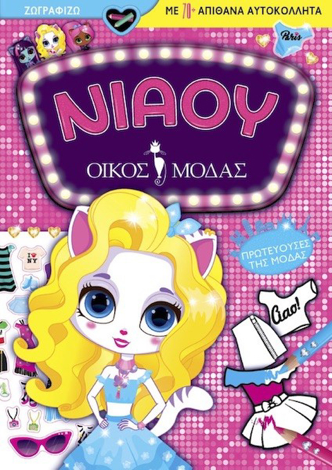 Νιάου Οίκος Μόδας, Πρωτεύουσες της Μόδας  / Σετ ζωγραφικής-Σχολικά   