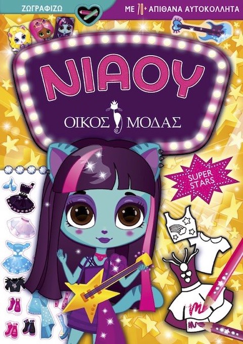 Νιάου οίκος μόδας: Super Stars  / Σετ ζωγραφικής-Σχολικά   