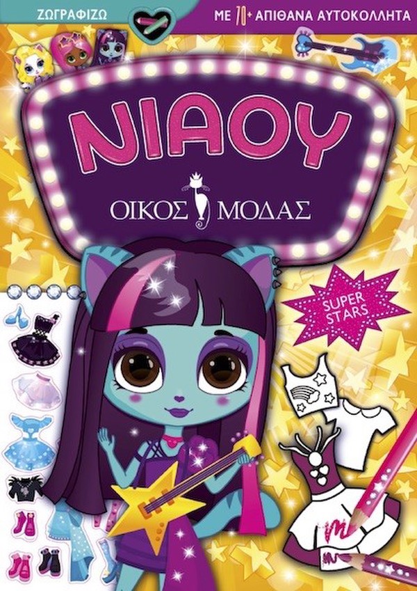 Νιάου οίκος μόδας: Super Stars 