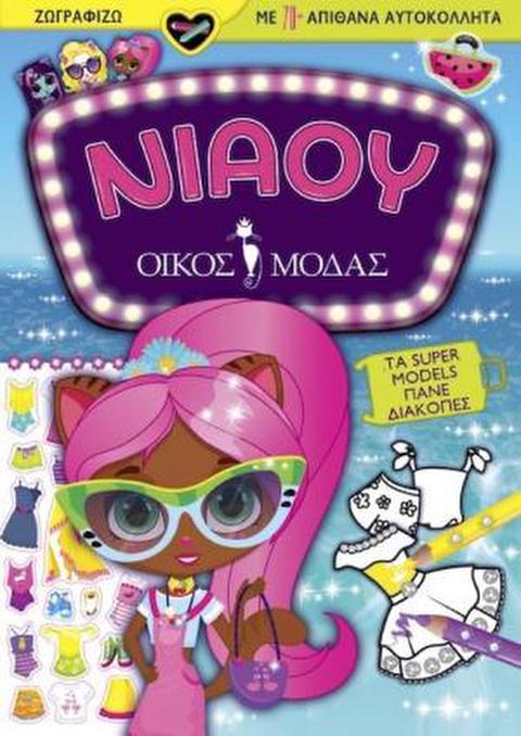 Νιάου οίκος μόδας: Τα super models πάνε διακοπές  / Σετ ζωγραφικής-Σχολικά   