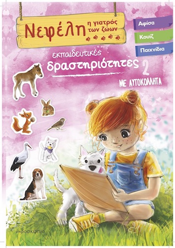 Νεφέλη 2 : Η γιατρός των ζώων Εκπαιδευτικές δραστηριότητες 