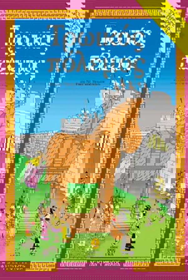 ΑΓΚΥΡΑ – ΤΡΩΙΚΟΣ ΠΟΛΕΜΟΣ (28251) 