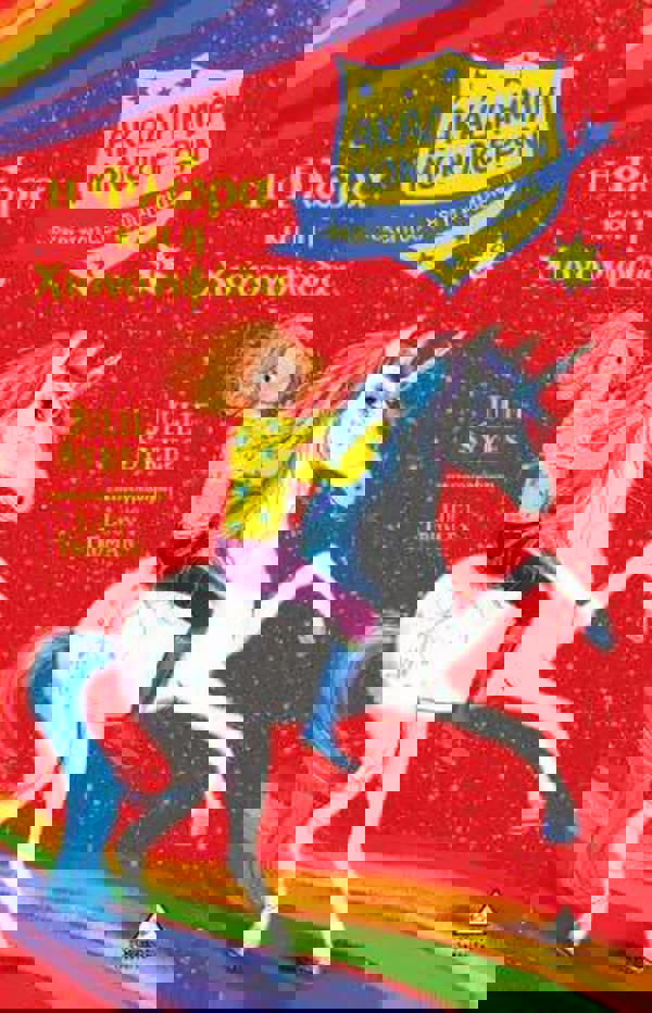 Η Φλώρα και η Χιονονιφάδα - Ακαδημία Μονόκερων Νο 6 