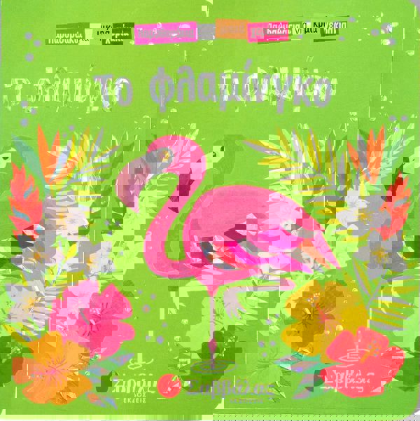 Παραθυράκια για μικρά χεράκια: Το φλαμίνγκο 