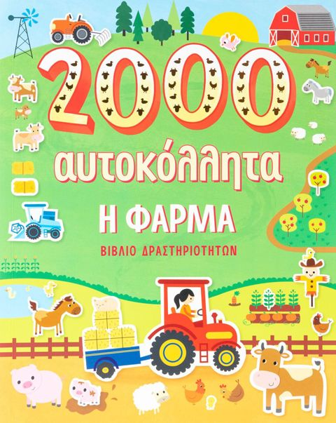The Farm (2000 stickers)  / Αυτοκόλητα   